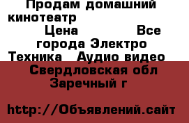 Продам домашний кинотеатр Panasonic SC-BTT500EES › Цена ­ 17 960 - Все города Электро-Техника » Аудио-видео   . Свердловская обл.,Заречный г.